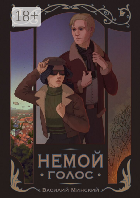 Немой голос