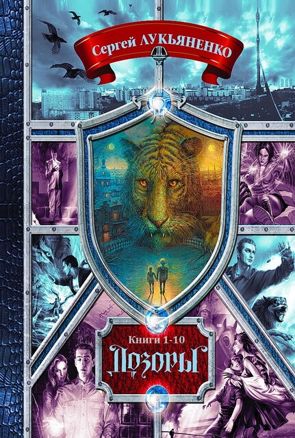 Сборник «Дозоры». Компиляция. книги 1–10