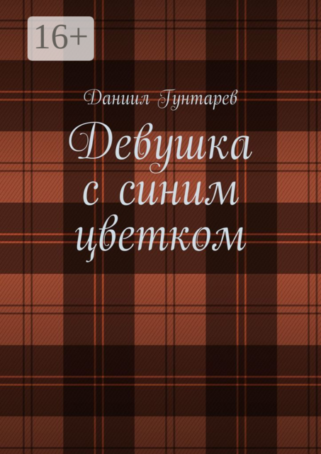 Девушка с синим цветком