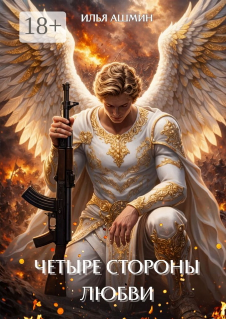 Четыре стороны любви