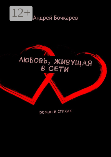 Любовь, живущая в Сети, Андрей Бочкарев