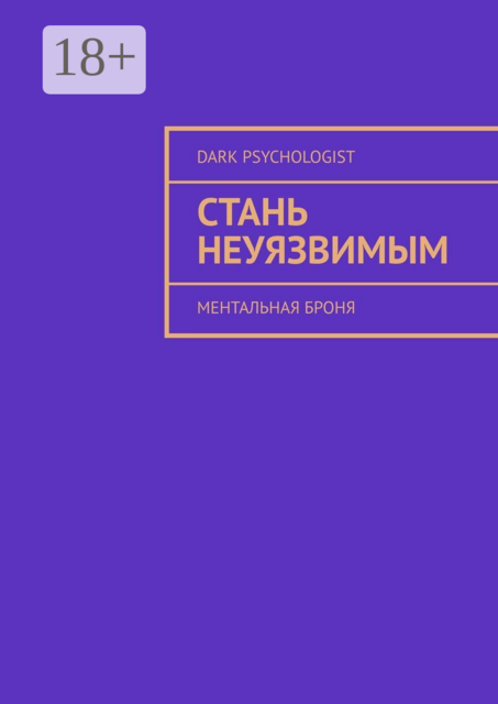 Стань неуязвимым. Ментальная броня