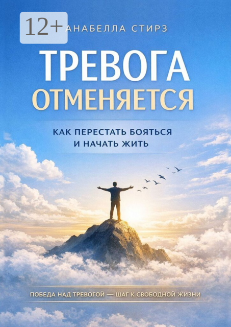 Тревога отменяется. Как перестать бояться и начать жить