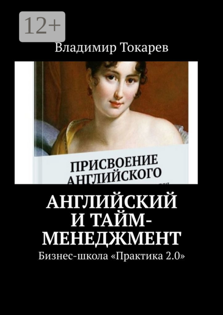 Английский и тайм-менеджмент. Бизнес-школа «Практика 2.0», Владимир Токарев