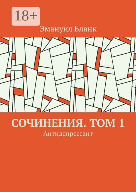 Сочинения. Том 1. Антидепрессант