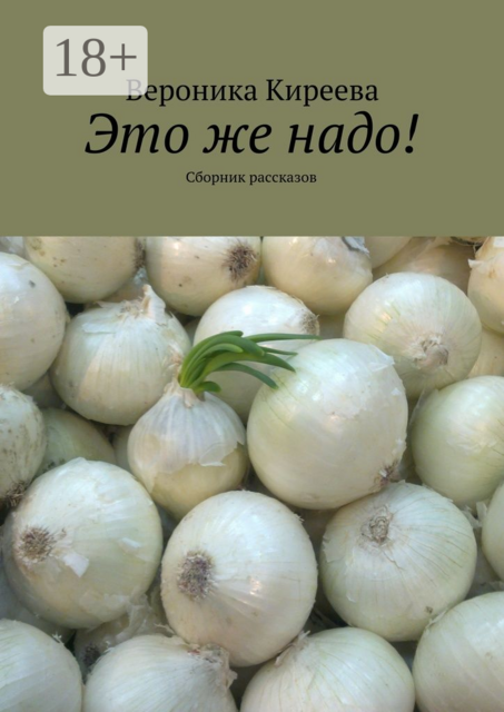 Это же надо!