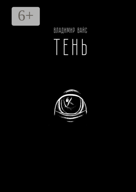 Тень, Владимир Вайс