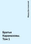 Братья Карамазовы