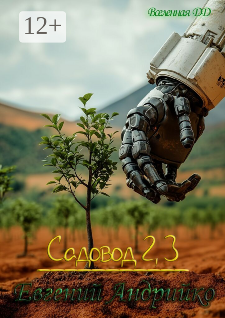 Садовод 2, 3