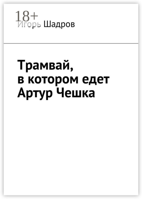 Трамвай, в котором едет Артур Чешка