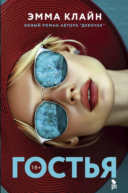Гостья, Эмма Клайн