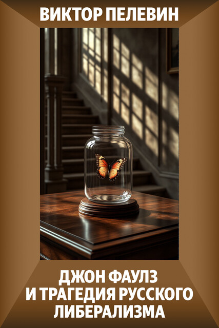 Джон Фаулз и трагедия русского либерализма