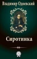 Сиротинка