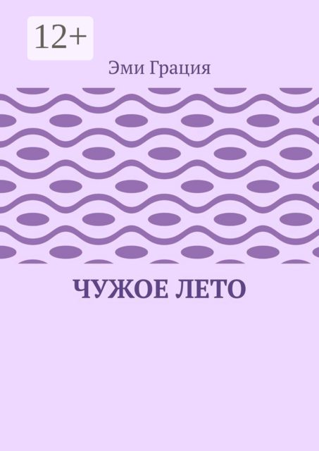 Чужое лето