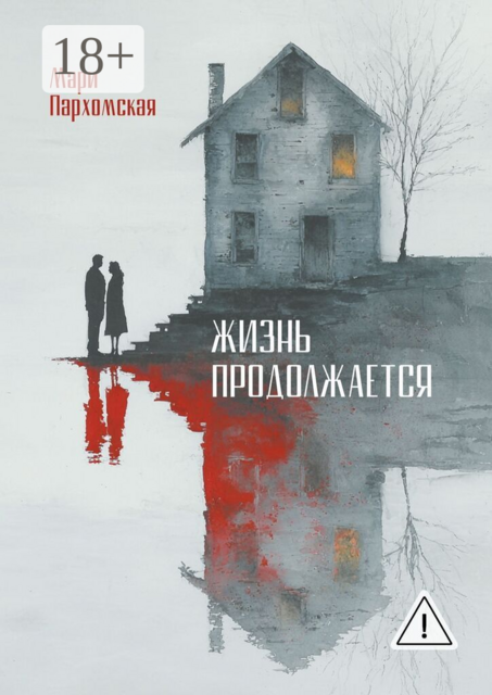 Жизнь продолжается. Домашнее насилие, поиск наслаждений и разочарование в жизни