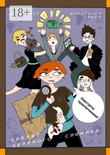 Секрет зелёного слоника, Юлия Фаер, Анастасия Фаер