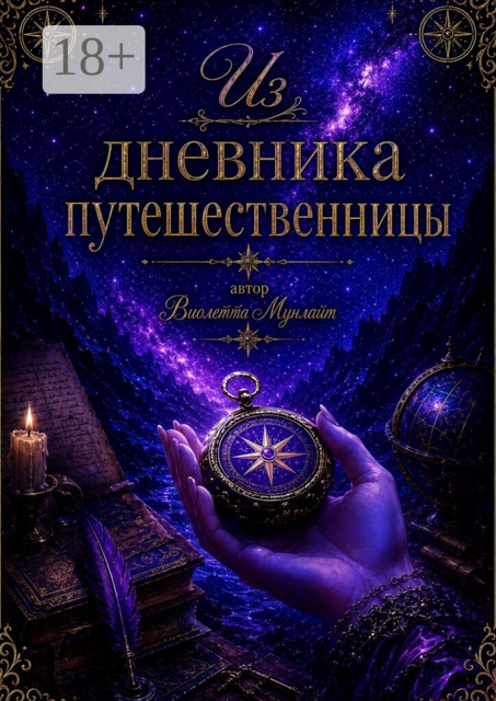 Из Дневника Путешественницы