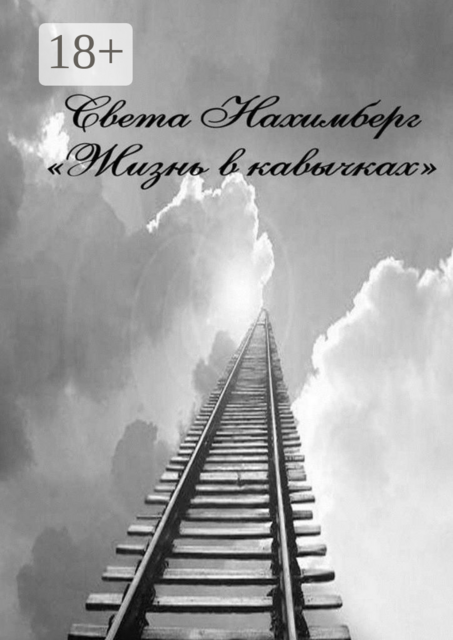 Жизнь в кавычках