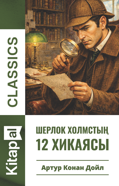 Шерлок Холмстың 12 хикаясы