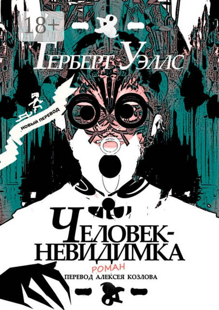 Человек-Невидимка. р о м а н, Герберт Уэллс