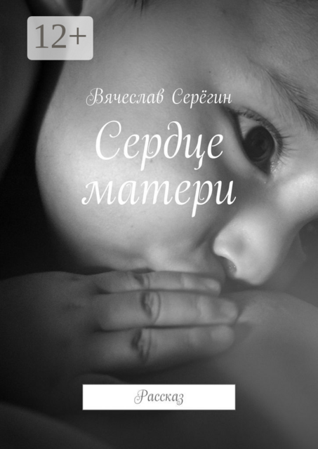 Сердце матери. Рассказ