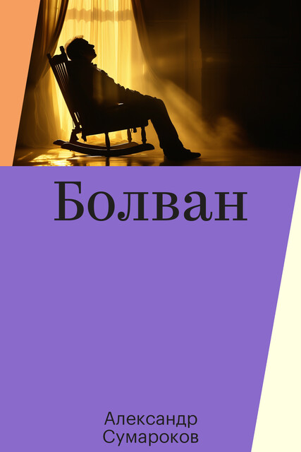 Болван, Александр Сумароков