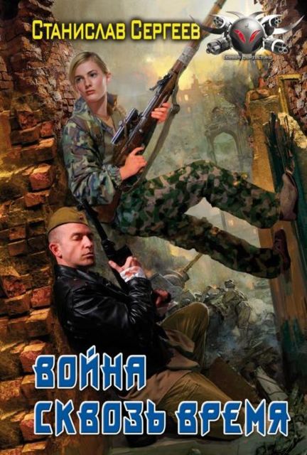 Достойны ли мы отцов и дедов. Часть 2. Война сквозь время