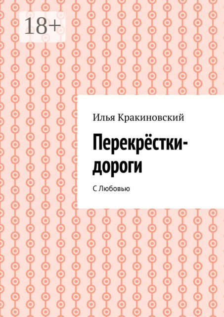 Перекрестки-дороги. С Любовью