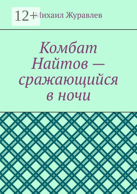 Комбат Найтов — сражающийся в ночи