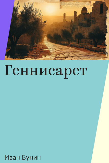 Геннисарет