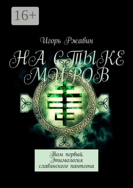 На стыке миров. Том первый. Этимология славянского пантеона, Игорь Ржавин