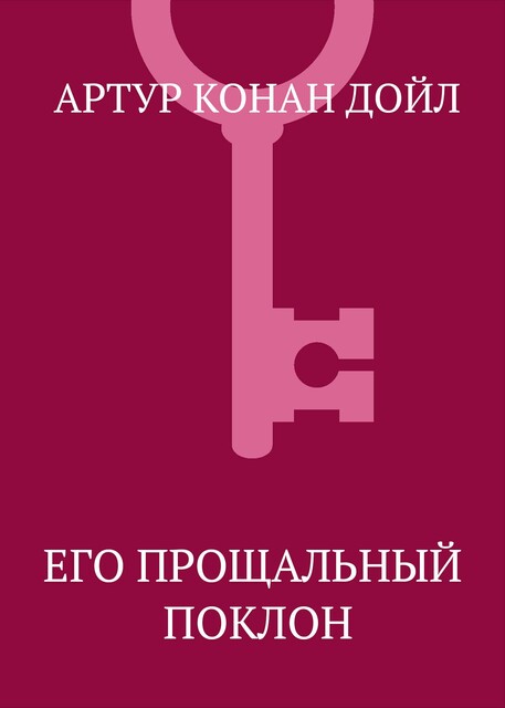 Его прощальный поклон