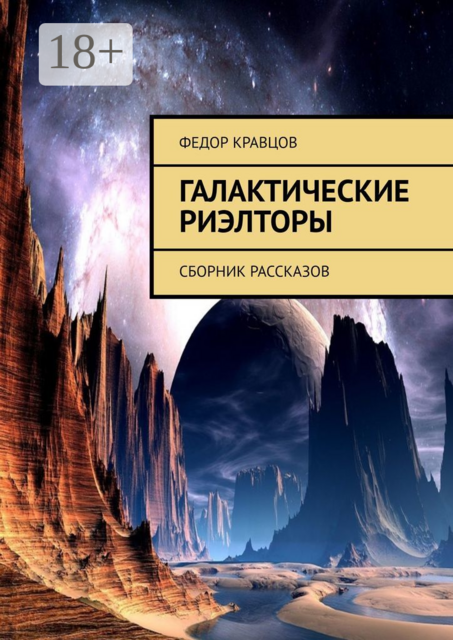 Галактические риэлторы