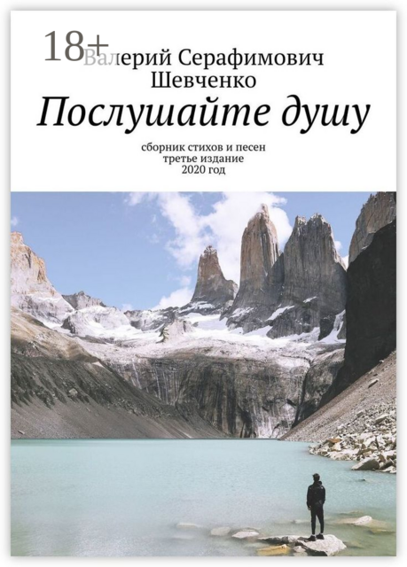 Послушайте душу, Валерий Шевченко