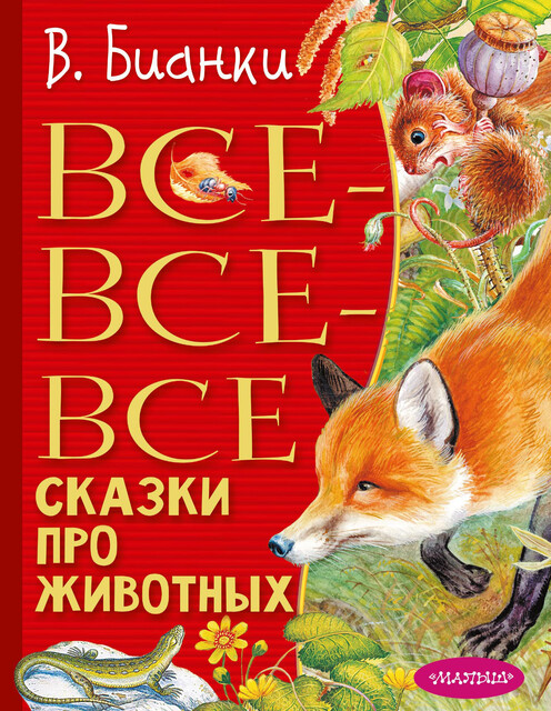Все-все-все сказки про животных, Виталий Бианки