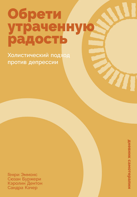 Обрети утраченную радость: Холистический подход против депрессии, Генри Эммонс, Сюзан Буржери, Кэролин Дентон, Сандра Качер