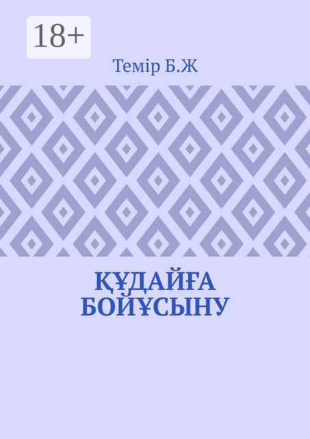 Құдайға бойұсыну, Б.Ж. Темір