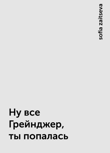 Ну все Грейнджер, ты попалась, sofia zaitseva