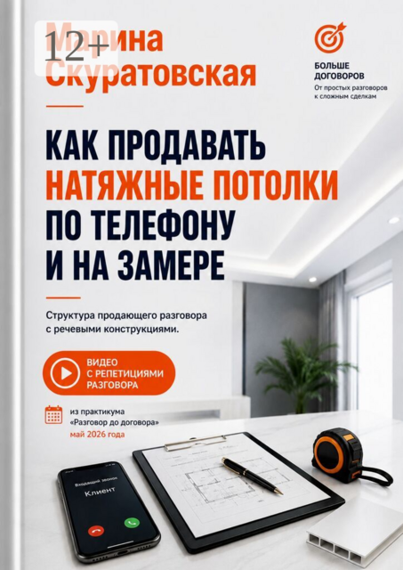 Как продавать натяжные потолки по телефону и на замере