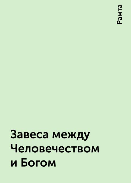 Завеса между Человечеством и Богом