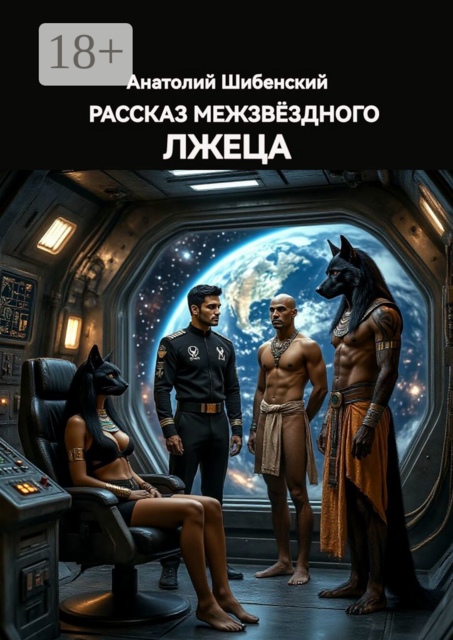 Рассказ межзвездного лжеца, Анатолий Шибенский