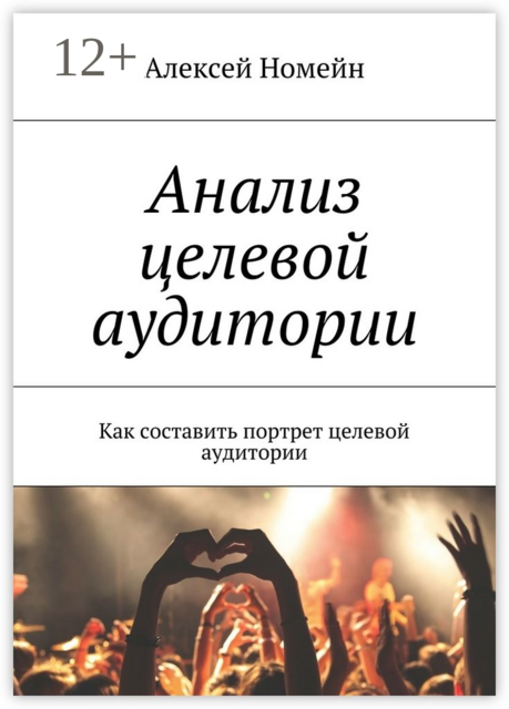 Анализ целевой аудитории. Как составить портрет целевой аудитории, Алексей Номейн