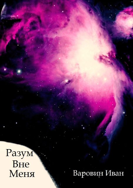 Разум вне Меня