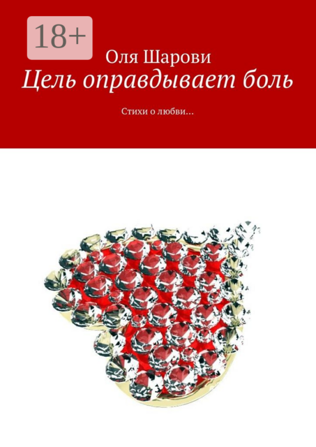 Цель оправдывает боль