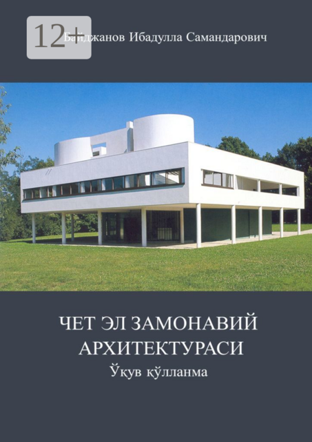 Чет эл замонавий архитектураси. Ўқув қўлланма