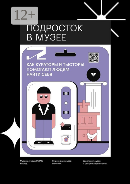 Подросток в музее. Как кураторы и тьюторы помогают людям найти себя, Александра Логинова, Никита Морозов, Антон Стешенко, Даниил Григоренко, Никита Труфанов, Полина Петрова