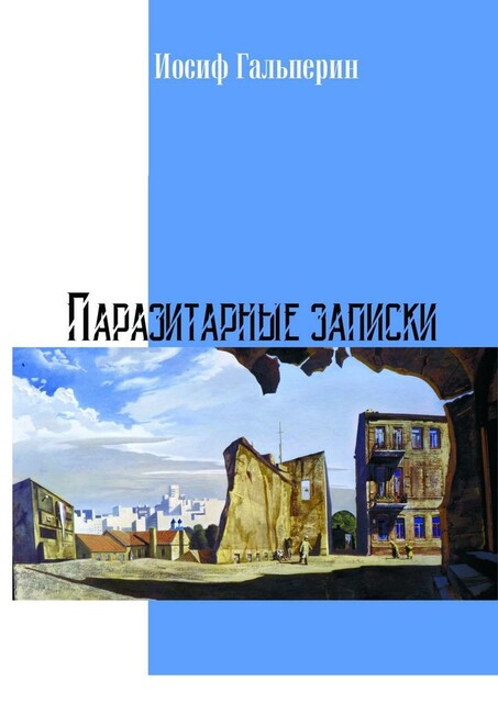 Паразитарные записки, Иосиф Гальперин