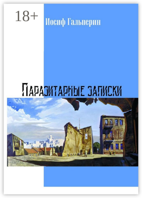 Паразитарные записки