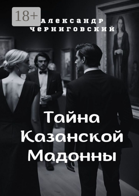Тайна Казанской Мадонны, Александр Черниговский