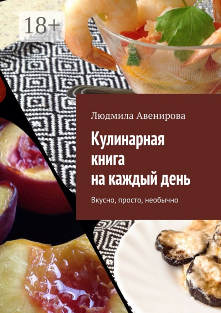 Кулинарная книга на каждый день. Вкусно, просто, необычно